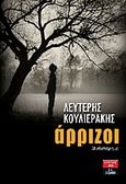 Άρριζοι, Μυθιστόρημα, Κουλιεράκης, Λευτέρης, Εκδοτικός Οίκος Α. Α. Λιβάνη, 2012