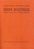 Περί πίστεως, Εμείς (και) οι Δαιμονισμένοι, Δημητριάδης, Δημήτρης, 1944- , θεατρικός συγγραφέας, Σαιξπηρικόν, 2012