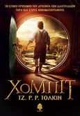 Χόμπιτ, , Tolkien, John Ronald Reuel, 1892-1973, Κέδρος, 2012