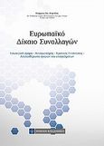 Ευρωπαϊκό δίκαιο συναλλαγών, , Καρύδης, Γεώργιος Σ., Νομική Βιβλιοθήκη, 2012