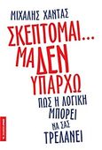 Σκέπτομαι... μα δεν υπάρχω, Πως η λογική μπορεί να σας τρελάνει, Χαντάς, Μιχάλης, Αρμός, 2012