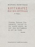 Κουταμάρες, (Και μία εξυπνάδα), Ποντίκας, Μάριος, Γαβριηλίδης, 2012