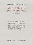 Κουταμάρες, (Και μία εξυπνάδα), Ποντίκας, Μάριος, Γαβριηλίδης, 2012