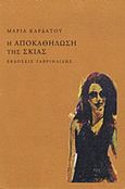 Η αποκαθήλωση της σκιάς, , Καρδάτου, Μαρία, Γαβριηλίδης, 2012