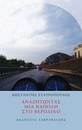 Αναζητώντας μια Νάπολη στο Βερολίνο, , Σταυρόπουλος, Κωνσταντής, Γαβριηλίδης, 2012