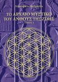 Το αρχαίο μυστικό του άνθους της ζωής, , Melchizedek, Drunvalo, Ασημάκης Π., 2012