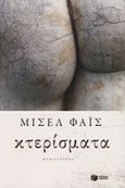 Κτερίσματα, Μυθιστόρημα, Φάις, Μισέλ, Εκδόσεις Πατάκη, 2012