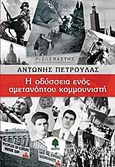 Η οδύσσεια ενός αμετανόητου κομμουνιστή, , Πέτρουλας, Αντώνης, 1923-2012, Κέδρος, 2012