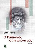 Ο Πλάτωνας στην εποχή μας, Μελέτη, Παππά, Έλλη, 1920-2009, Κέδρος, 2012