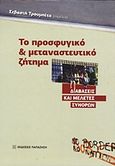 Το προσφυγικό και μεταναστευτικό ζήτημα, Διαβάσεις και μελέτες συνόρων, Συλλογικό έργο, Εκδόσεις Παπαζήση, 2012