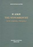 Η δίκη της Νυρεμβέργης, Από νομικής πλευράς, Πλεύρης, Κωνσταντίνος Α., Ήλεκτρον, 2011