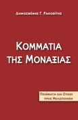 Κομμάτια της μοναξιάς, Ποιήματα και στίχοι προς μελοποίηση, Ρακοβίτης, Δημοσθένης Γ., myedition.gr, 2012