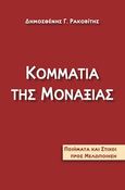 Κομμάτια της μοναξιάς, Ποιήματα και στίχοι προς μελοποίηση, Ρακοβίτης, Δημοσθένης Γ., myedition.gr, 2012