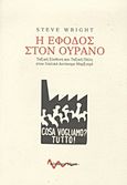 Η έφοδος στον ουρανό, Ταξική σύνθεση και ταξική πάλη στον ιταλικό αυτόνομο μαρξισμό, Wright, Steve, Κόκκινο Νήμα, 2012