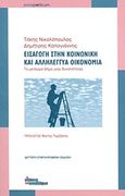 Εισαγωγή στην κοινωνική και αλληλέγγυα οικονομία, Το μετέωρο βήμα μιας δυνατότητας, Νικολόπουλος, Τάκης, Οι Εκδόσεις των Συναδέλφων, 2013