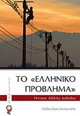 Το &quot;ελληνικό πρόβλημα&quot;, Γέννηση - εξέλιξη - διέξοδος, Καπακτσής, Αλέξανδρος, Εκδόσεις iWrite.gr, 2012