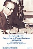 Ευάγγελος Αβέρωφ - Τοσίτσας1908-1990, Πολιτική βιογραφία, Χατζηβασιλείου, Ευάνθης, Εκδόσεις Ι. Σιδέρης, 2004