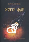 Χωρίς ήλιο, Μυθιστόρημα, Λέλης, Ευάγγελος, Ίαμβος, 2012