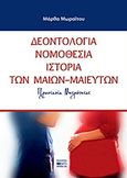 Δεοντολογία, νομοθεσία, ιστορία των μαίων - μαιευτών, Προστασία μητρότητας, Μωραΐτου, Μάρθα, Βήτα Ιατρικές Εκδόσεις, 2012