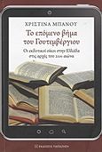 Το επόμενο βήμα του Γουτεμβέργιου, Οι εκδοτικοί οίκοι στην Ελλάδα στις αρχές του 21ου αιώνα, Μπάνου, Χριστίνα, Εκδόσεις Παπαζήση, 2012