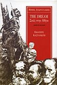 The Dream, Σκιές στην Αθήνα, Ανδρουλάκης, Μίμης, Εκδόσεις Καστανιώτη, 1994