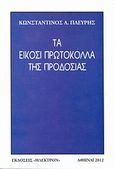 Τα είκοσι πρωτόκολλα της προδοσίας, , Πλεύρης, Κωνσταντίνος Α., Ήλεκτρον, 2012