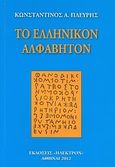 Το ελληνικόν αλφάβητον, Καταγωγή και εξελίξεις, Πλεύρης, Κωνσταντίνος Α., Ήλεκτρον, 2012