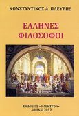 Έλληνες φιλόσοφοι, Άπασαι αι φιλοσοφικαί σχολαί της πατρίδος από του 600 π.Χ. έως το 500 π.Χ. μετά των κυριωτέρων εκπροσώπων αυτών, Πλεύρης, Κωνσταντίνος Α., Ήλεκτρον, 2012