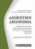 Διοικητική δικονομία, , Χρυσανθάκης, Χαράλαμπος Γ., Νομική Βιβλιοθήκη, 2012