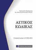 Αστικός κώδικας, , Καράκωστας, Γιάννης Κ., Νομική Βιβλιοθήκη, 2012