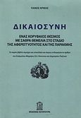 Δικαιοσύνη, Ένας κορυφαίος θεσμός με σαθρά θεμέλια στο στάδιο της αφερεγγυότητος και της παρακμής, Κρίκης, Πάνος Α., Κουλτούρα, 2011
