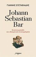 Johann Sebastian Bar, Οικοπνευματώδη και εδεσματικά στιχουργήματα, Ευσταθιάδης, Γιάννης, Μελάνι, 2012