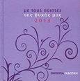 Ημερολόγιο 2013: Με τους ποιητές της ψυχής μας, , , Εμπειρία Εκδοτική, 2012