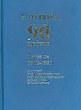 Το Βήμα 90 χρόνια: 1972-1981, Η εποχή της αμφισβήτησης. Νεοφιλελευθερισμός &quot;εναντίον&quot; σοσιαλισμού, Συλλογικό έργο, Δημοσιογραφικός Οργανισμός Λαμπράκη, 2012