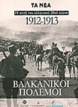 Βαλκανικοί πόλεμοι 1912-1913, Η αυγή του ελληνικού 20ού αιώνα, Συλλογικό έργο, Δημοσιογραφικός Οργανισμός Λαμπράκη, 2012