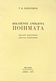 Δεκαπέντε ανέκδοτα ποιήματα, , Παπατσώνης, Τάκης Κ., 1895-1976, Κουλτούρα, 1979