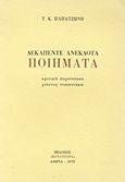 Δεκαπέντε ανέκδοτα ποιήματα, , Παπατσώνης, Τάκης Κ., 1895-1976, Κουλτούρα, 1979