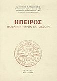 Ήπειρος, Παρελθόν, παρόν και μέλλον, Νταλαμάγκας, Αντώνιος Θ., Κουλτούρα, 2002