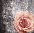 Ημερολόγιο 2013: Αχ! έρωτα..., Ανθολόγιο ποίησης, , Βεργίνα, 2012
