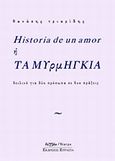 Historia de un amor ή Τα μυρμήγκια, Δειλινό για δύο πρόσωπα σε δύο πράξεις, Τριαρίδης, Θανάσης, 1970-, Δήγμα, 2012