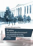 Η κρίση του κοινοβουλευτισμού στον μεσοπόλεμο και το τέλος της Β' ελληνικής δημοκρατίας το 1935, Οι θεσμικές όψεις μιας οικονομικής κρίσης;, Βλαχόπουλος, Σπύρος, νομικός, Ευρασία, 2012