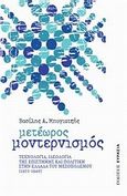 Μετέωρος μοντερνισμός, Τεχνολογία, ιδεολογία της επιστήμης και πολιτική στην Ελλάδα του μεσοπολέμου (1922-1940), Μπογιατζής, Βασίλης Α., 1971-, Ευρασία, 2012
