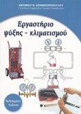 Εργαστήριο ψύξης - κλιματισμού, , Ασημακόπουλος, Αντώνης Ν., Ασημακόπουλος Αντώνιος Νικ., 2015