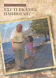 Εσύ τι έκανες παππούλη;, , Κοσσιώρης, Χρήστος Π., Ήλεκτρον, 2009