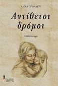 Αντίθετοι δρόμοι, , Ορφανού, Άννα, Εκδόσεις Βερέττας, 2012
