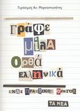 Γράφε μίλα ορθά Ελληνικά, , Μαρκαντωνάτος, Γεράσιμος Α., 1938-, Δημοσιογραφικός Οργανισμός Λαμπράκη, 2012