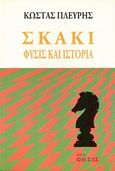 Σκάκι, Φύσις και ιστορία, Πλεύρης, Κωνσταντίνος Α., Νέα Θέσις, 1993