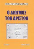 Ο διωγμός των αρίστων, , Πλεύρης, Κωνσταντίνος Α., Ήλεκτρον, 2012