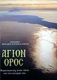Άγιον Όρος, Βηματίζοντας στον τόπο και την ιστορία του, Πατάπιος, Μοναχός Καυσοκαλυβίτης, Ιερά Καλύβη Αγίου Ακακίου. Σκήτη Καυσοκαλυβίων Αγίου Όρους, 2012