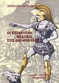 Οι επτακόσιοι Θεσπιείς στις Θερμοπύλες, , Κοσσιώρης, Χρήστος Π., Ήλεκτρον, 2007